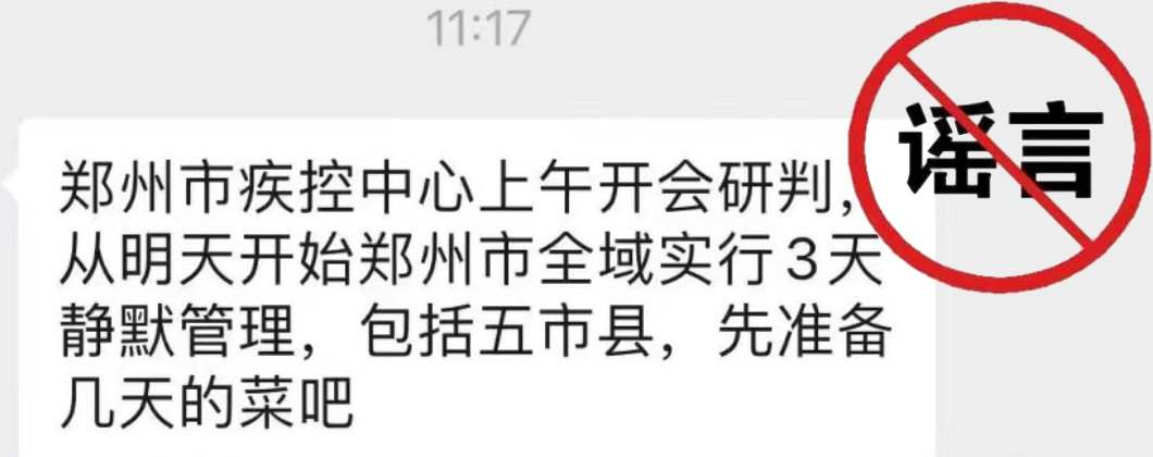 造谣“郑州静默3天”男子被拘10日，信息及时公开才能防止更多的谣言