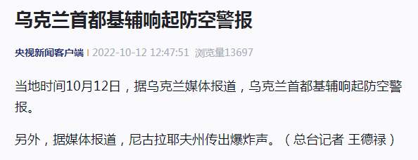 乌克兰首都基辅响起防空警报，尼古拉耶夫州传出爆炸声