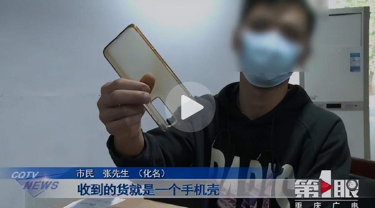 男子4000元网购手机收到手机壳
