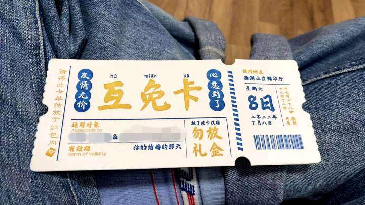 新人办婚宴设计礼金互免卡送好友，小陈和老婆每收一个都乐呵呵的