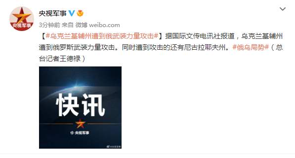 乌克兰基辅州遭到俄武装力量攻击，同时遭到攻击的还有尼古拉耶夫州