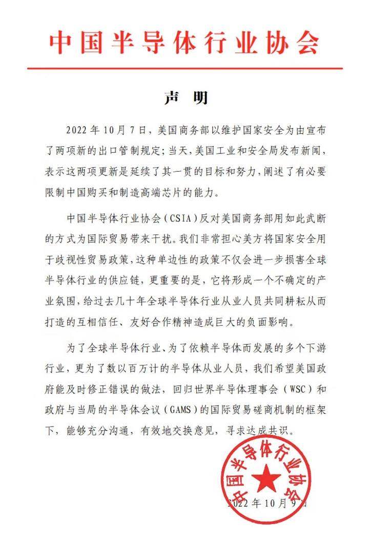中国半导体协会:反对美出口管制新规,造成巨大的负面影响
