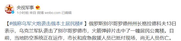 俄居民拍下火箭弹袭别尔哥罗德瞬间，尚无人员伤亡