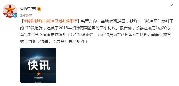 韩方称朝鲜向缓冲区发射170发炮弹，向东海发射了约40发炮弹