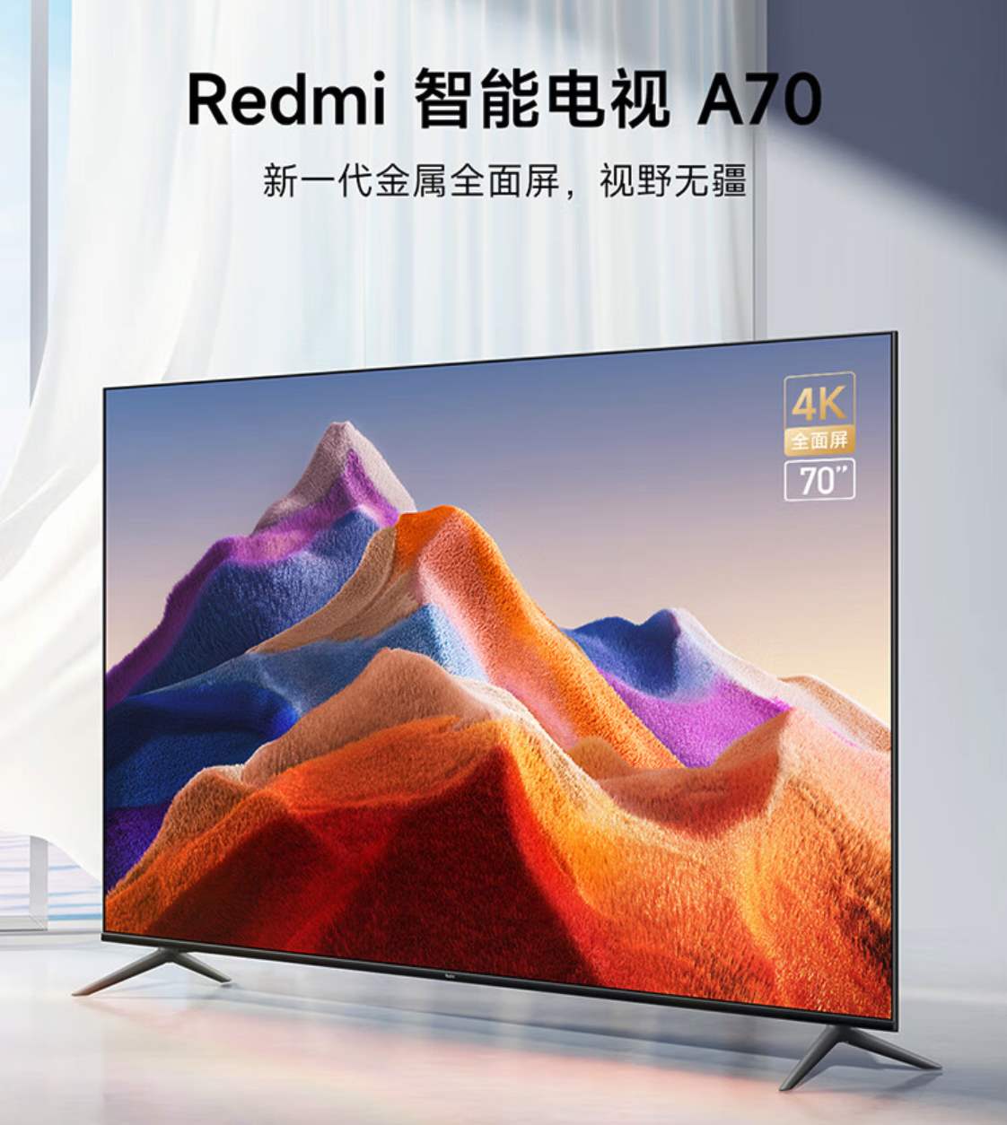 小米推出Redmi A70电视 首发2199元