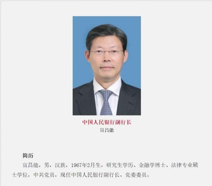 宣昌能出任中国人民银行副行长