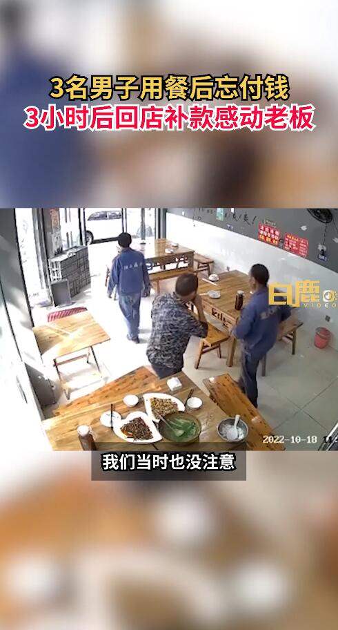 3男子就餐忘付款3小时后返回补还