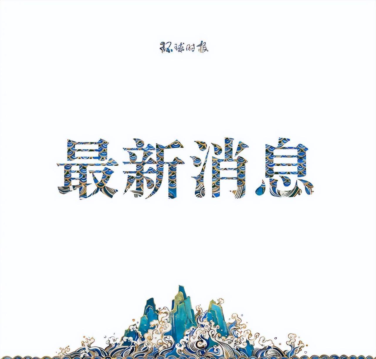 港媒：中国让世界惊艳