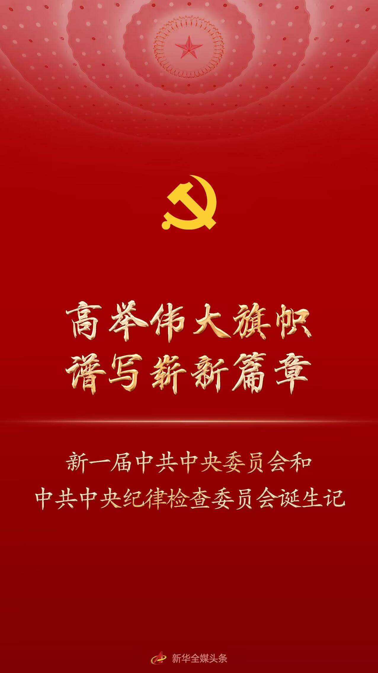 新华社披露新一届“两委”诞生过程