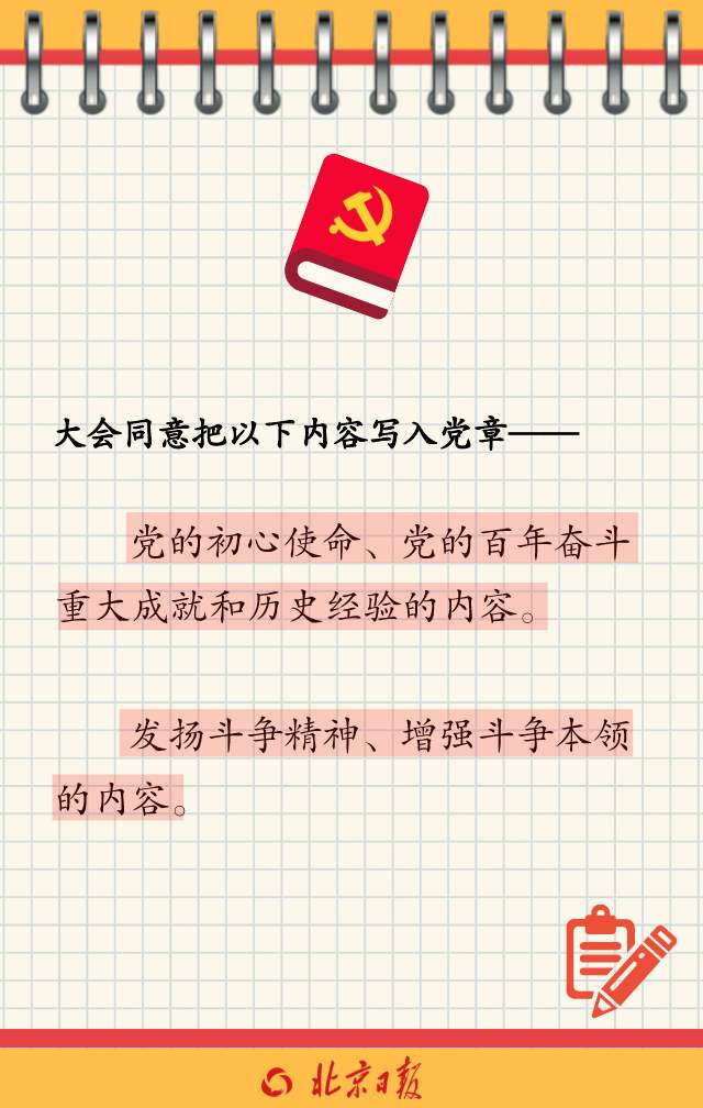 党章修正案学习笔记