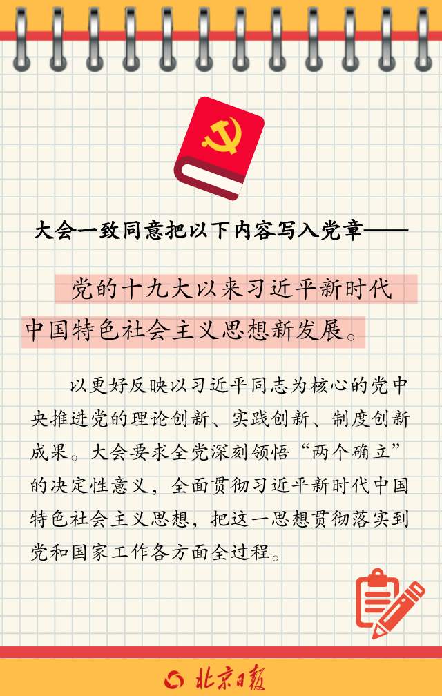 党章修正案学习笔记