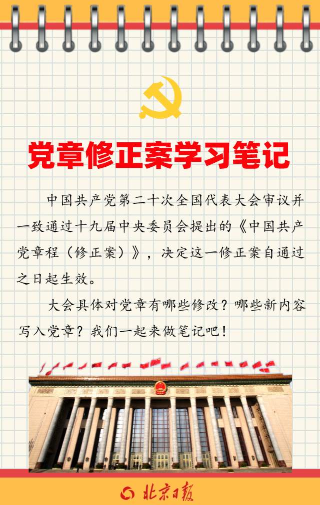 党章修正案学习笔记