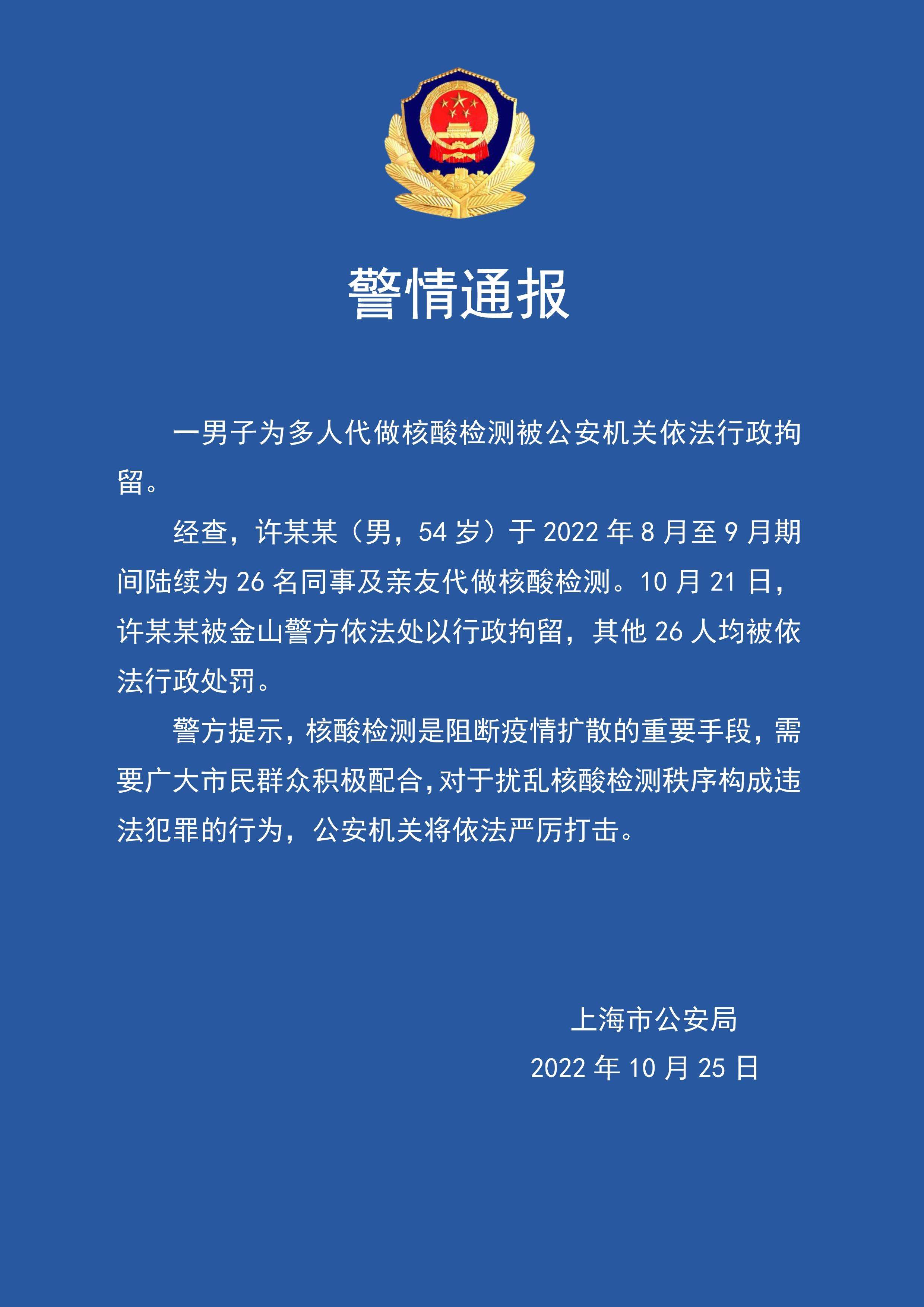 上海一男子为26人代做核酸已被行拘