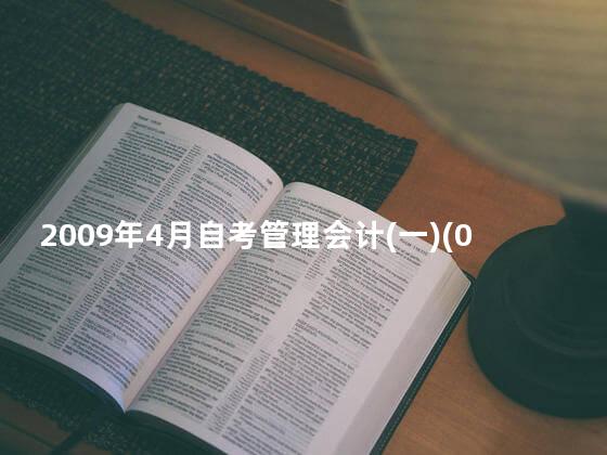 2009年4月自考管理会计(一)(00157)真题