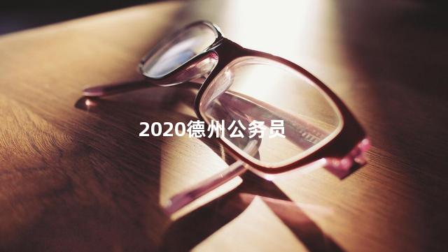 2020德州公务员