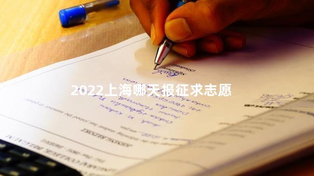 2022上海哪天报征求志愿