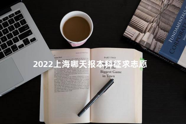 2022上海哪天报本科征求志愿