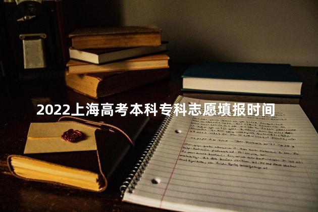 2022上海高考本科专科志愿填报时间