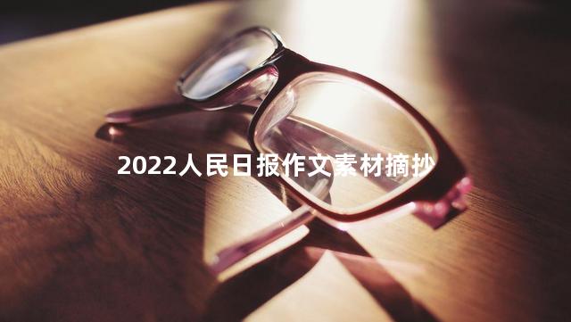 2022人民日报作文素材摘抄