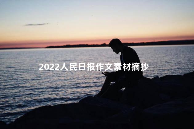 2022人民日报作文素材摘抄