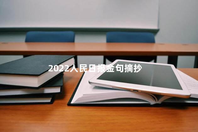 2022人民日报金句摘抄