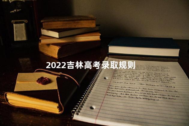 2022吉林高考录取规则