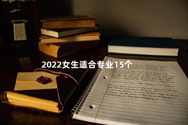 2022女生适合专业15个