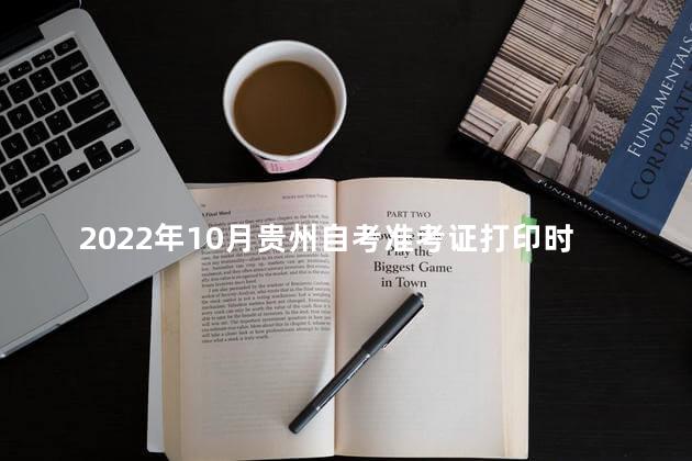 2022年10月贵州自考准考证打印时间