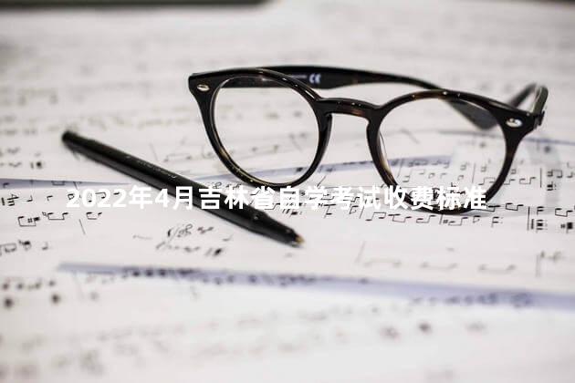 2022年4月吉林省自学考试收费标准