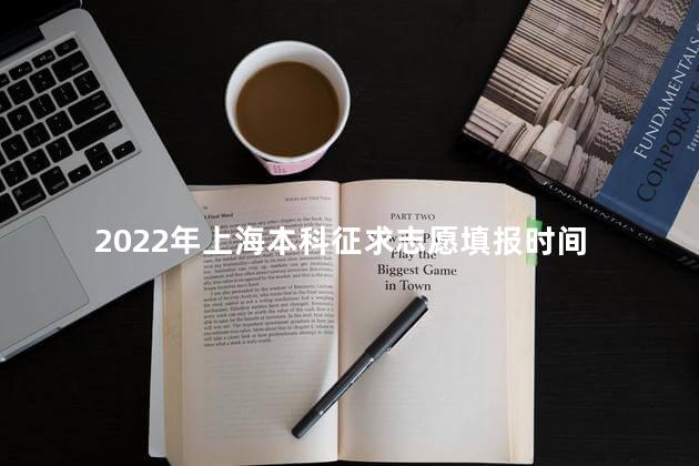 2022年上海本科征求志愿填报时间