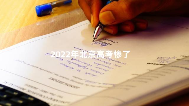 2022年北京高考惨了