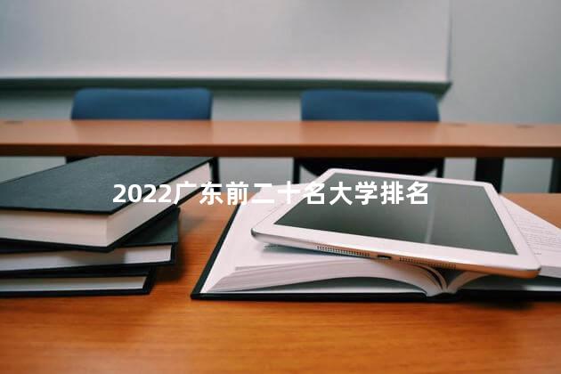 2022广东前二十名大学排名