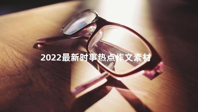 2022最新时事热点作文素材