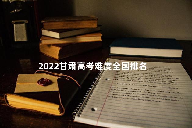 2022甘肃高考难度全国排名