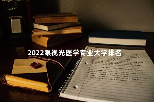 2022眼视光医学专业大学排名