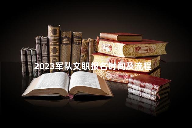 2023军队文职报名时间及流程