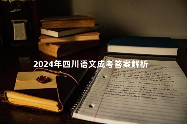 2024年四川语文成考答案解析