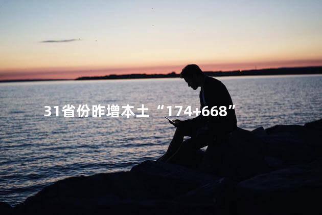 31省份昨增本土“174+668”