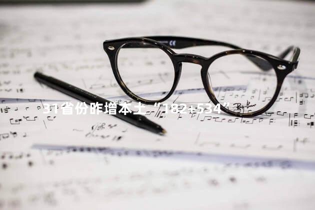 31省份昨增本土“182+534”
