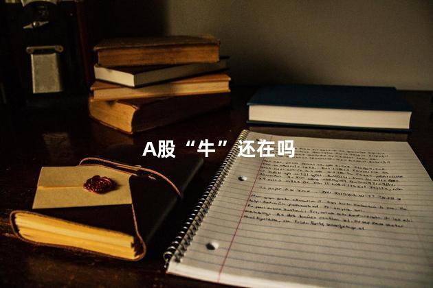 A股“牛”还在吗