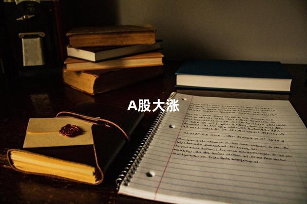 A股大涨