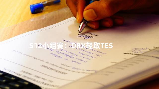 S12小组赛：DRX轻取TES