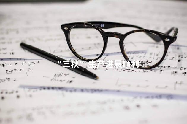 “三秋”生产进展顺利