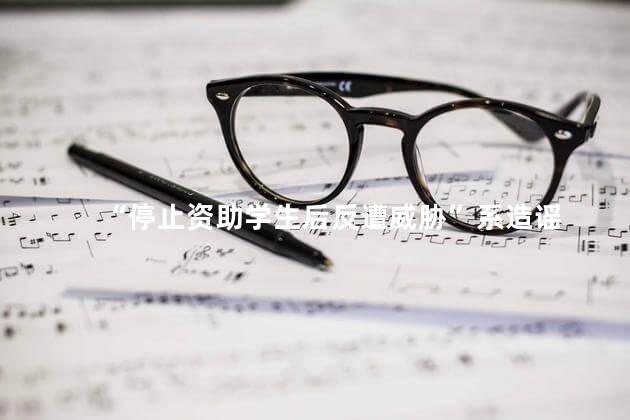“停止资助学生后反遭威胁”系造谣