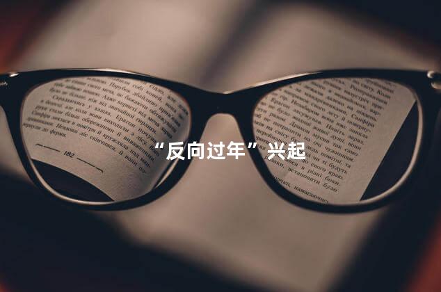 “反向过年”兴起