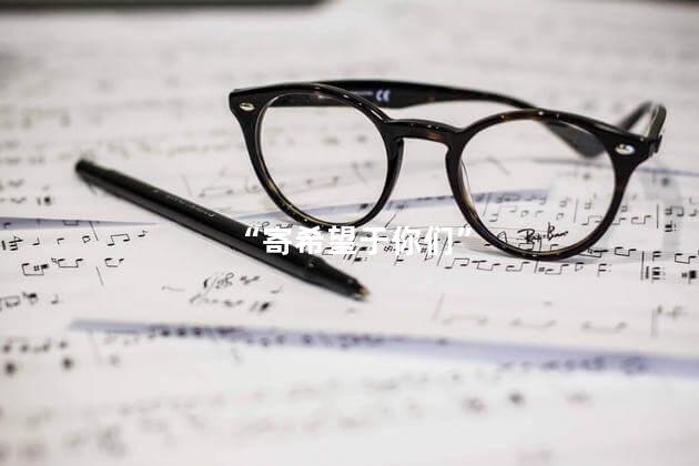 “寄希望于你们”