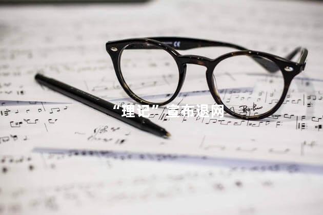 “理记”宣布退网