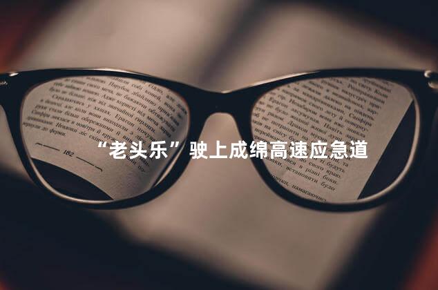 “老头乐”驶上成绵高速应急道