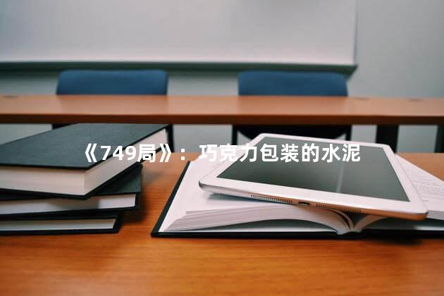 《749局》：巧克力包装的水泥