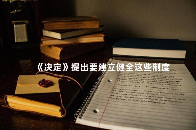 《决定》提出要建立健全这些制度